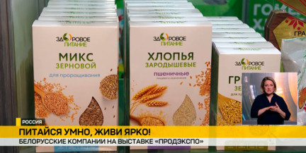 «Гомельхлебопродукт» представляет линейку здоровой еды на гастрономической выставке «Продэкспо»