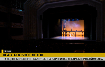 Гастрольное лето в Большом театре: Санкт-Петербургская труппа представит шедевр «Анна Каренина»