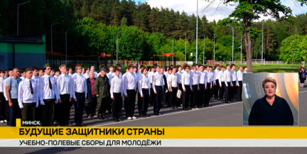 90 человек примут участие в учебно-полевых сборах в Минском кадетском училище