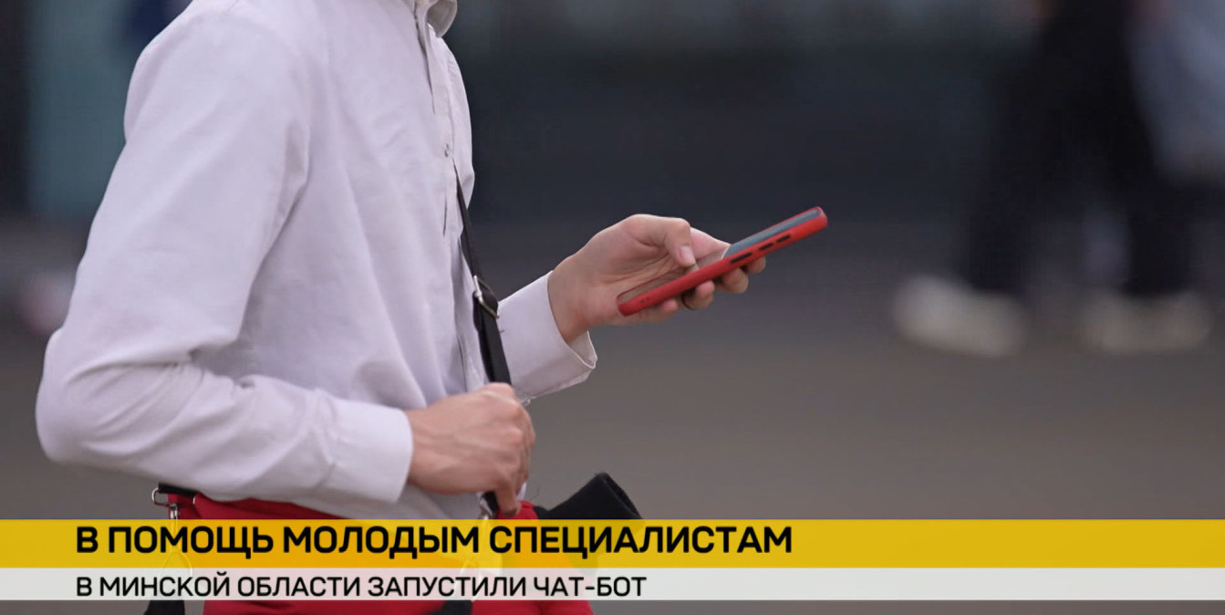 В Минской области запустили чат‑бот – скорая помощь для молодых специалистов