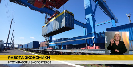 Экспортеры Беларуси нарастили продажи за рубеж: статистика за январь-апрель