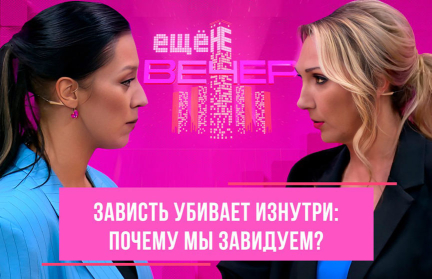 Почему мы завидуем и как это чувство влияет на жизнь и здоровье – в программе «Ещё не вечер»
