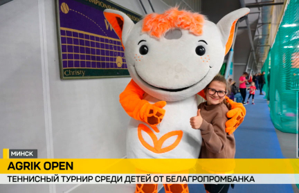 Открытый теннисный турнир среди детей Agrik Open прошел в Минске