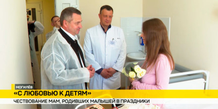В Могилеве поздравили мам, чьи малыши родились в важные для страны даты