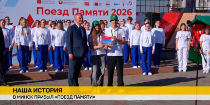 «Поезд Памяти» прибыл в Минск