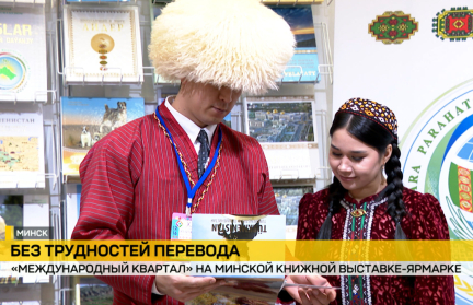 «Международный квартал» открыли на Минской книжной выставке-ярмарке в торжественной обстановке