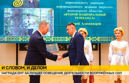 Телеканал ОНТ отмечен наградой в ежегодном конкурсе Вооруженных Сил Беларуси