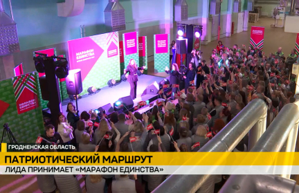 Как проходит «Марафон единства» в Лиде – городе, который уже стал брендом страны. Репортаж ОНТ