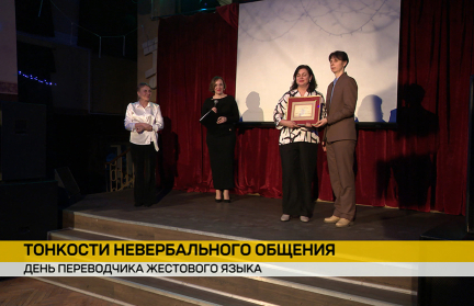 В Беларуси впервые отметили День переводчика жестового языка
