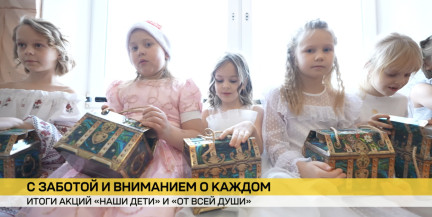 33 тыс. новогодних встреч и более миллиона счастливых улыбок: подведены итоги акций «Наши дети» и «От всей души»
