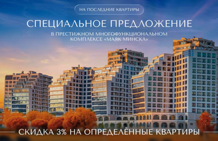 Горячее предложение октября: квартиру в «Маяке Минска» можно купить со скидкой