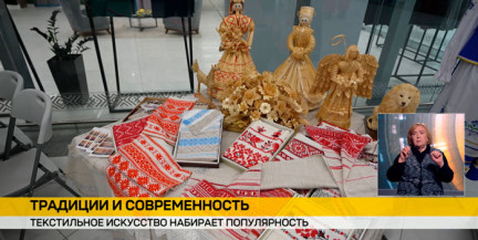 Текстильное искусство набирает популярность в Беларуси