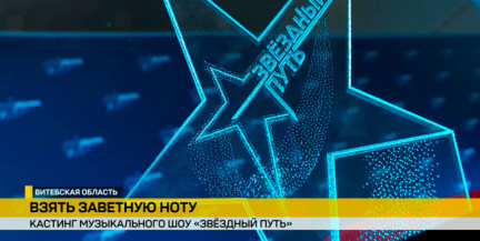 Кастинг шоу «Звёздный путь» собрал десятки исполнителей в Витебске