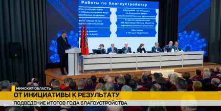 На выездном заседании Президиума Совета Республики подвели итоги Года благоустройства