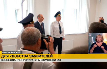 В Смолевичах открыли современное здание прокуратуры