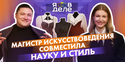 Как наука помогает создавать модную одежду? Дизайнер Лолита Шиш – в проекте «Я в деле»