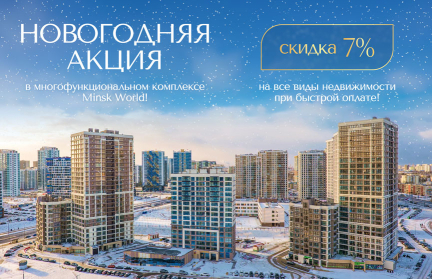 Только до Нового года!  Беспрецедентная выгода в «Минск-Мире!