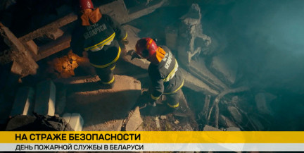 В Беларуси отмечают День пожарной службы
