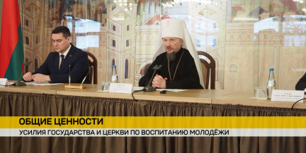 В Минске состоялась встреча представителей власти и БПЦ: обсудили сотрудничество в сфере образования и воспитания