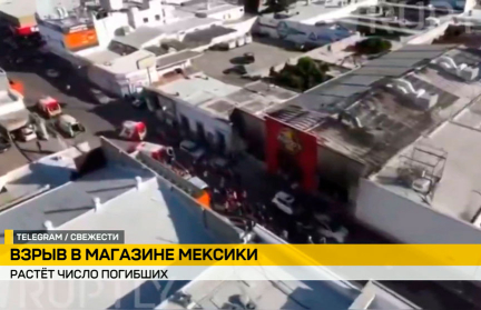 Взрыв прогремел в магазине в Мексике: большинство жертв – женщины и дети