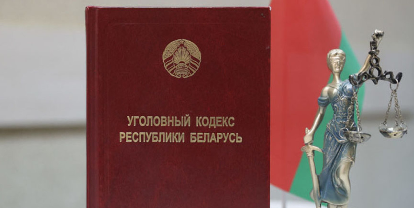 Уголовный кодекс Республики Беларусь
