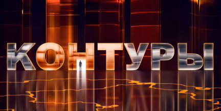 Якая сітуацыя ў галіне еўрапейскай бяспекi і чаму Беларусі трэба быць гатовай даць адпор – глядзіце ў «Контурах». АНОНС