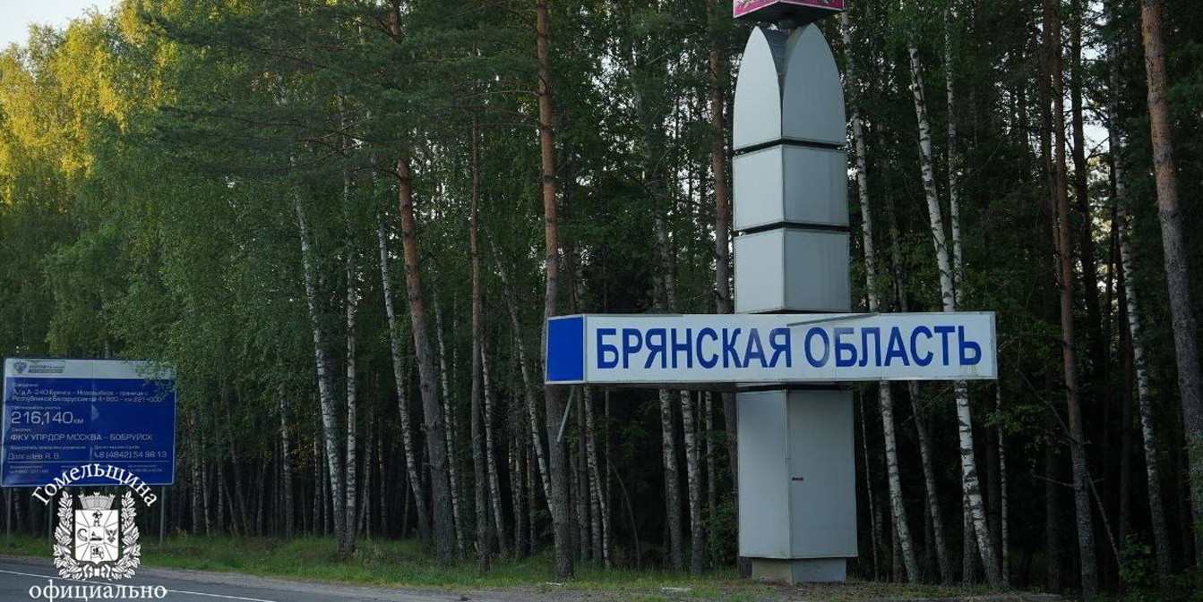 въезд в Брянскую область РФ