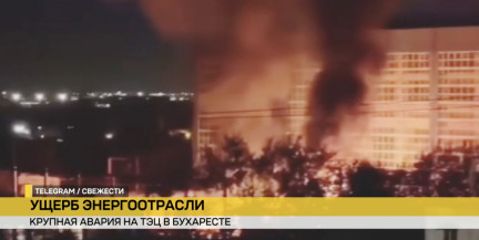 Мощный взрыв прогремел на ТЭЦ в Бухаресте