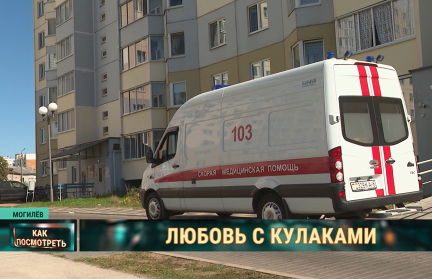 Бьет – значит бьет: в Могилеве соседи спасли женщину от насилия