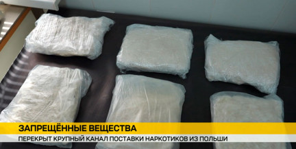Белорусские правоохранители перекрыли крупный канал поставки наркотиков из Польши. Подробности – в репортаже ОНТ