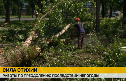 Последствия стихии продолжают ликвидировать в стране