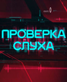Проект «Проверка слуха» расскажет, как защититься от клонирования голосов и подмены номеров мошенниками