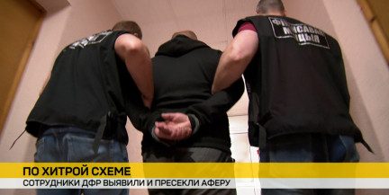 У коррупции финал один. Финансовую аферу выявили и пресекли сотрудники ДФР – что грозит бизнесменам?