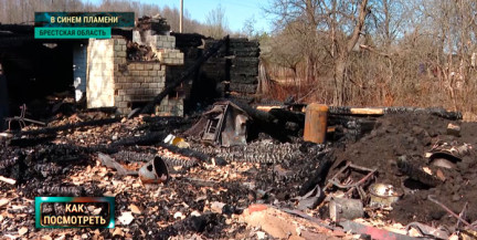 В деревне Бояры Брестской области за считанные часы сгорели 6 домов и 12 построек. Репортаж ОНТ