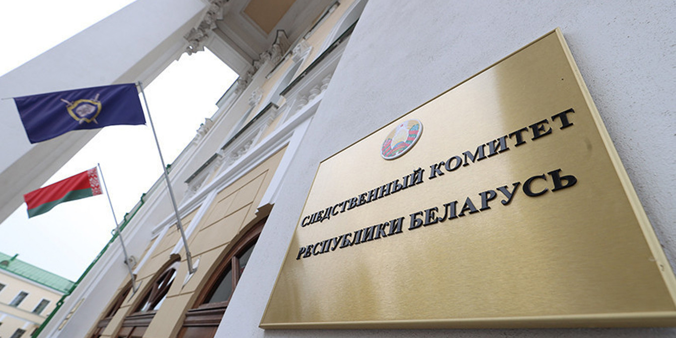 Следственный комитет Беларуси