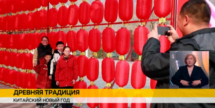Китайский новый год отмечают 17 февраля миллиарды человек по всему миру