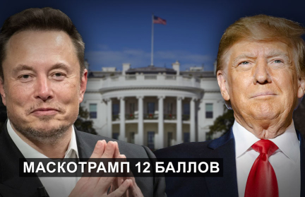 Из-за чего поссорились главные строители великой Америки и чем это грозит всему миру