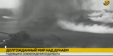 81 год назад бойцы Красной Армии освободили Будапешт
