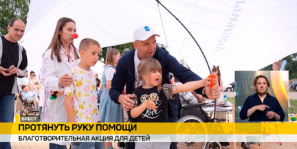 Благотворительный марафон для детей «Рука помощи» прошел в Бресте