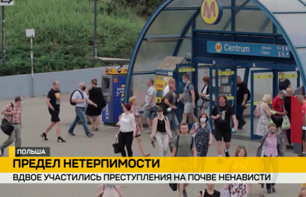 В Польше вдвое участились преступления на почве антисемитизма и ксенофобии