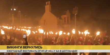 Самый крупный в Европе фестиваль викингов проходит в Шотландии