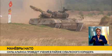 Нато проводит учения в районе Сувалкского коридора