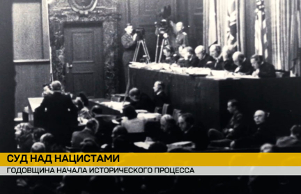 80 лет назад начался Нюрнбергский процесс