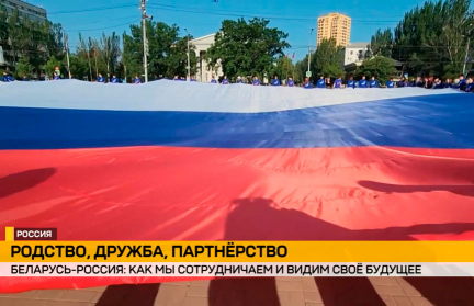 День России – праздник, объединяющий союзников