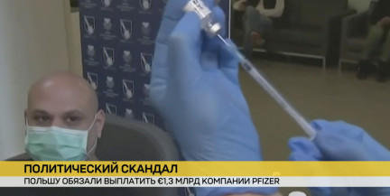 Политический скандал. Польшу обязали выплатить €1,3 млрд компании Pfizer