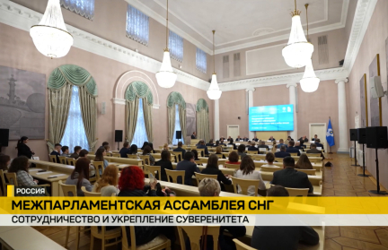 В Санкт-Петербурге проходит межпарламентская ассамблея СНГ
