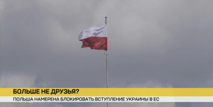 Польша намерена блокировать вступление Украины в Евросоюз, пока не будет выполнено важное условие