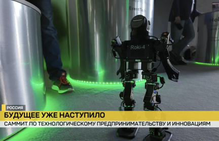Будущее наступило. В Москве прошел Международный саммит по технологическому предпринимательству и инновациям