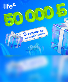Главный приз – 50 000 рублей. Life запустил рекламную игру «Это хороший знак!»