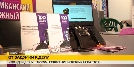 Проекту «100 идей для Беларуси» исполнилось 15 лет